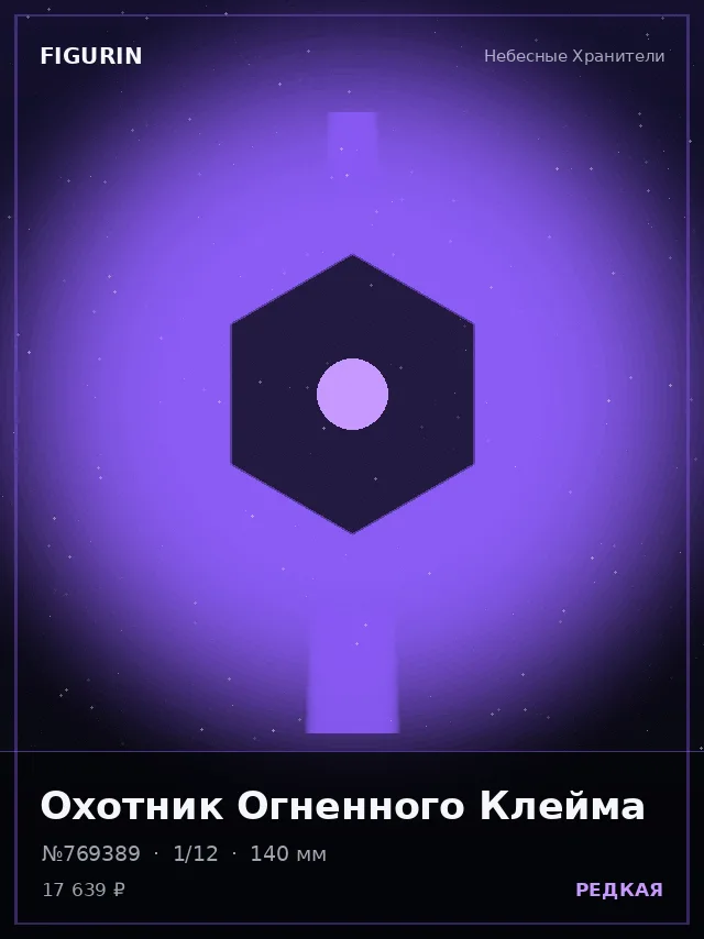 Охотник Огненного Клейма — премиальная фигурка