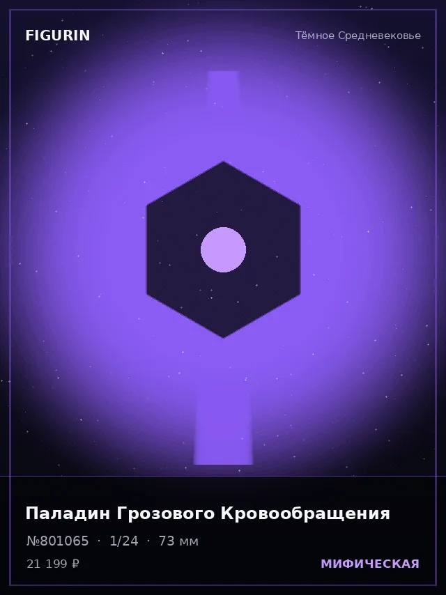 Паладин Грозового Кровообращения — премиальная фигурка