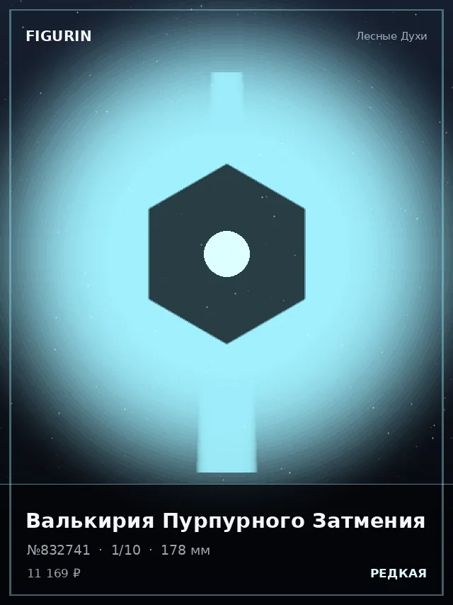 Валькирия Пурпурного Затмения — премиальная фигурка