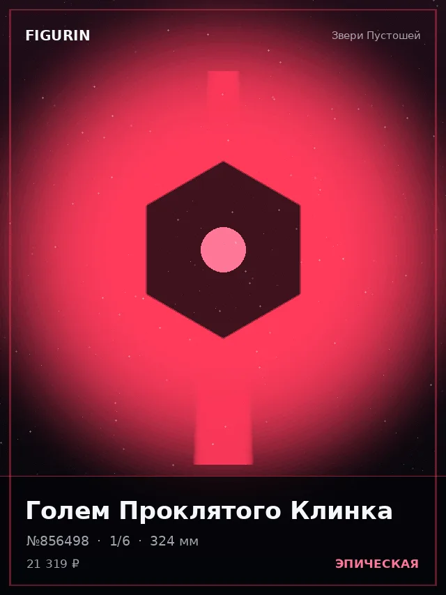 Голем Проклятого Клинка — премиальная фигурка