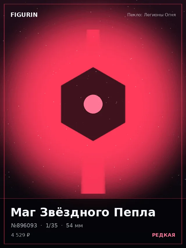 Маг Звёздного Пепла — премиальная фигурка