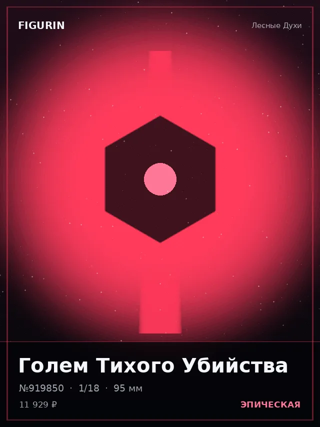 Голем Тихого Убийства — премиальная фигурка