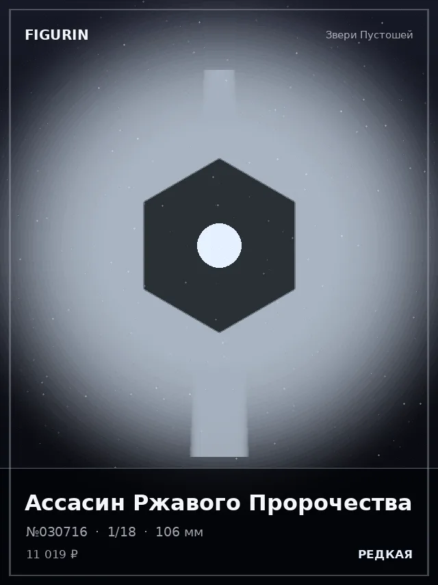Ассасин Ржавого Пророчества — премиальная фигурка