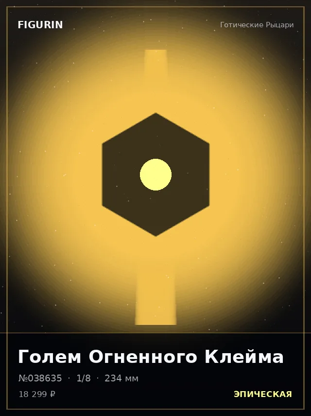 Голем Огненного Клейма — премиальная фигурка