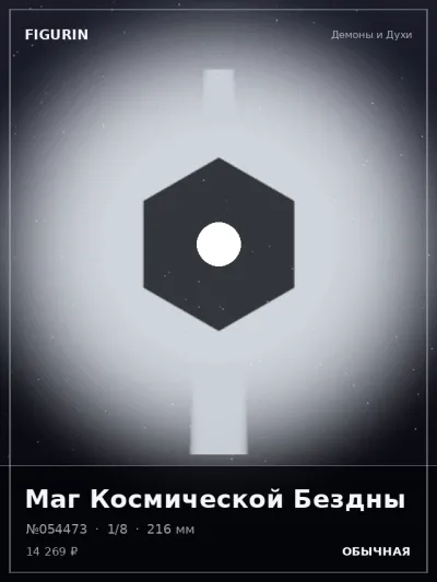 Маг Космической Бездны Сай-фай — коллекционная 3D-фигурка