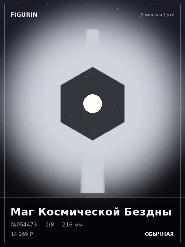 Маг Космической Бездны — премиальная фигурка