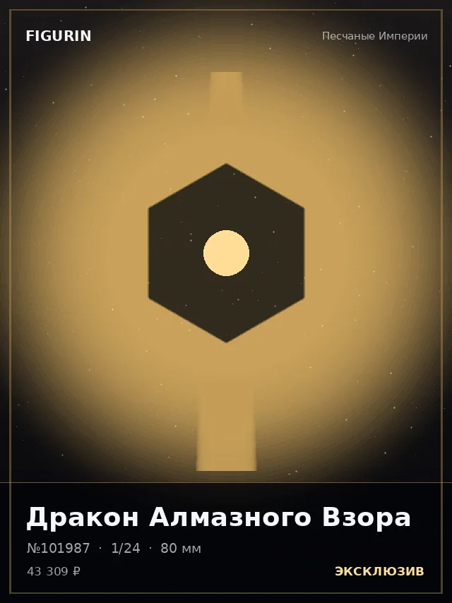 Дракон Алмазного Взора — премиальная фигурка