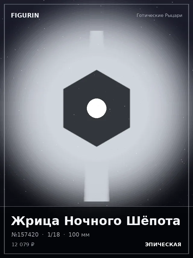 Жрица Ночного Шёпота — премиальная фигурка