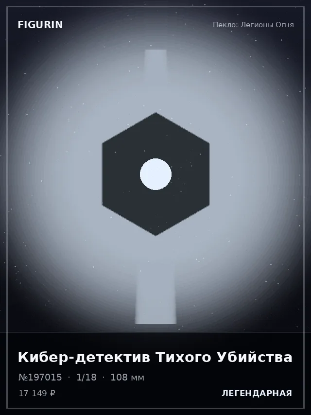 Кибер-детектив Тихого Убийства — премиальная фигурка
