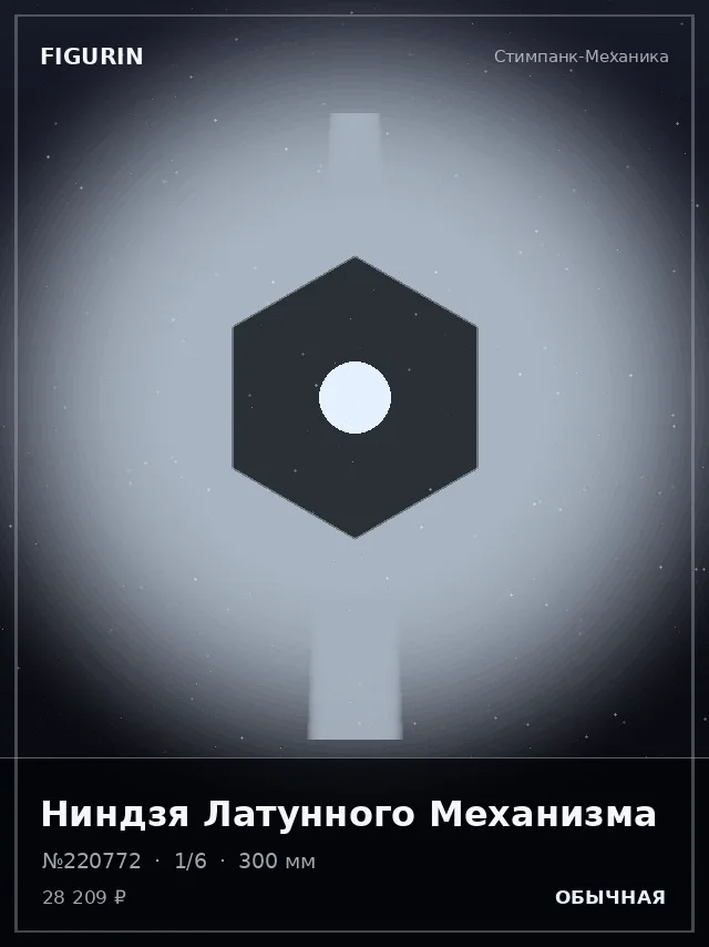 Ниндзя Латунного Механизма — премиальная фигурка