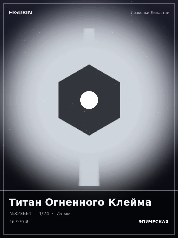 Хранитель Ледяной Стали — премиальная фигурка