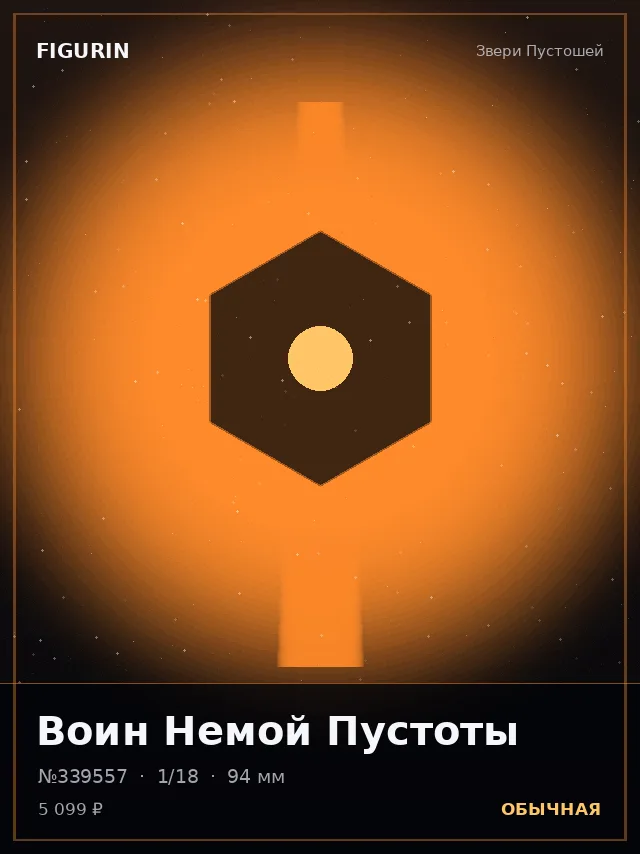 Воин Немой Пустоты — премиальная фигурка