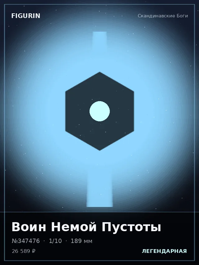 Воин Немой Пустоты — премиальная фигурка