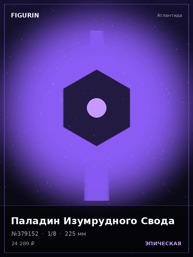 Паладин Изумрудного Свода — премиальная фигурка