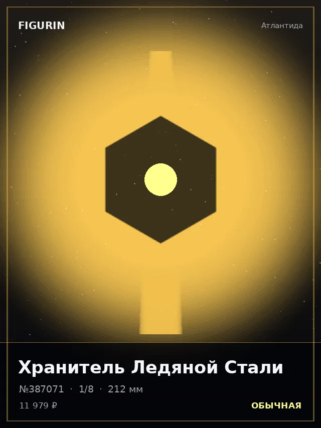 Хранитель Ледяной Стали — премиальная фигурка