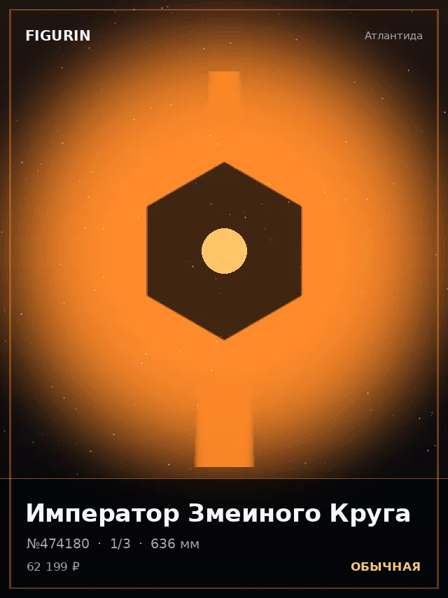 Император Змеиного Круга — премиальная фигурка