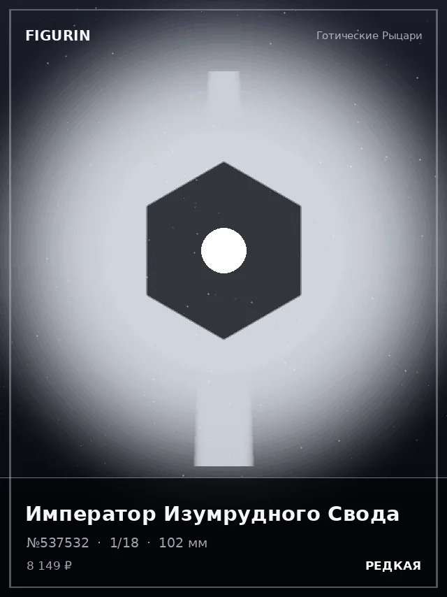 Император Изумрудного Свода — премиальная фигурка