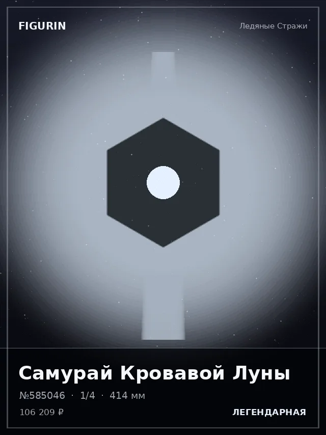 Самурай Кровавой Луны — премиальная фигурка