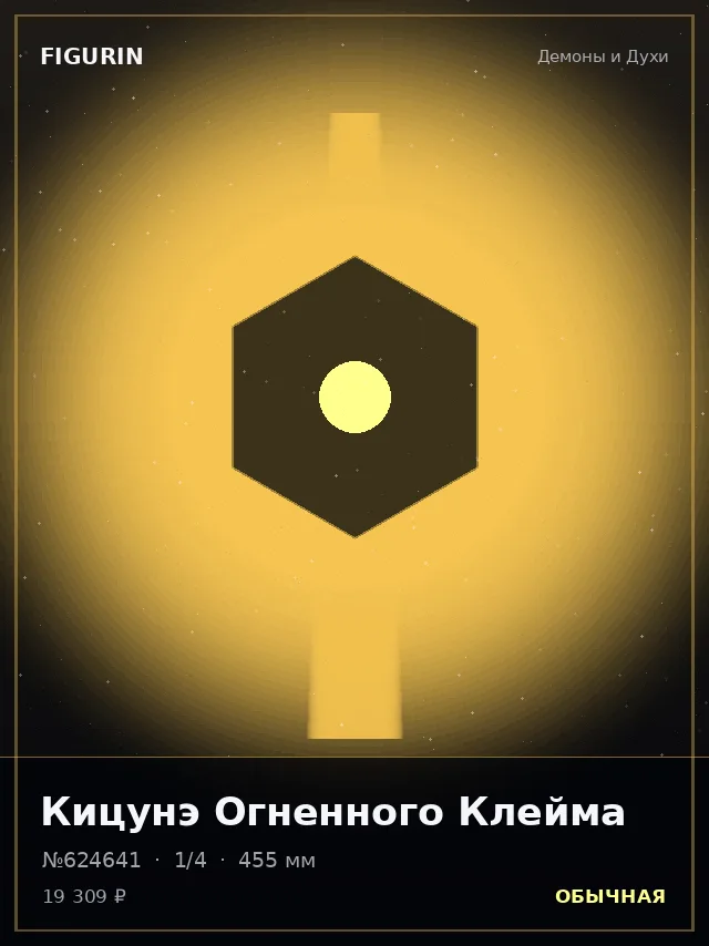 Кицунэ Огненного Клейма — премиальная фигурка