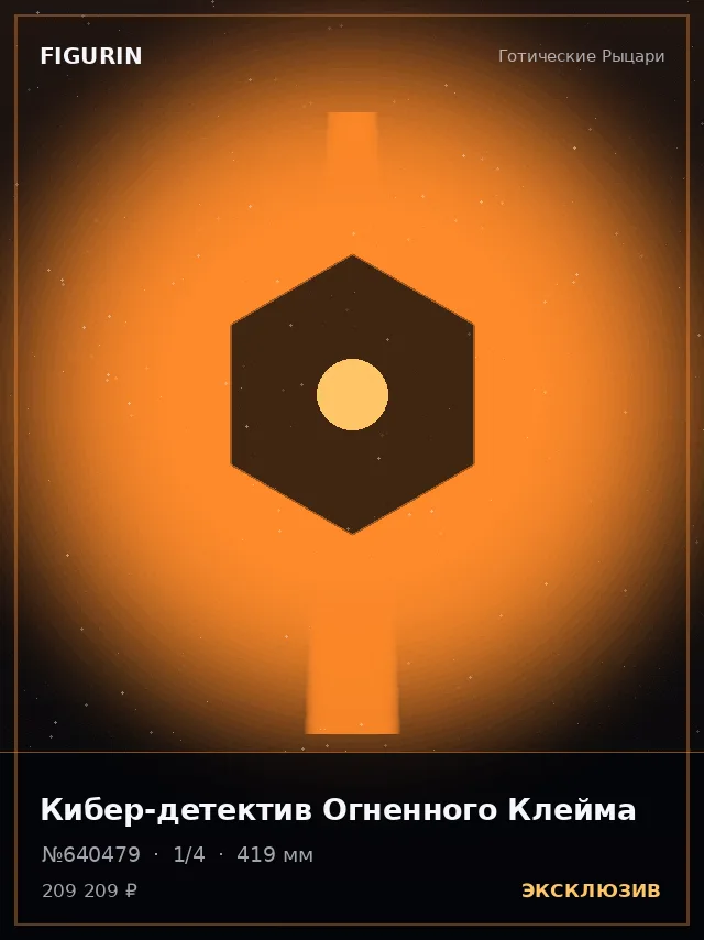 Кибер-детектив Огненного Клейма — премиальная фигурка