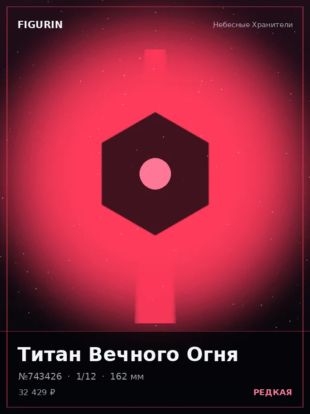 Титан Вечного Огня — премиальная фигурка