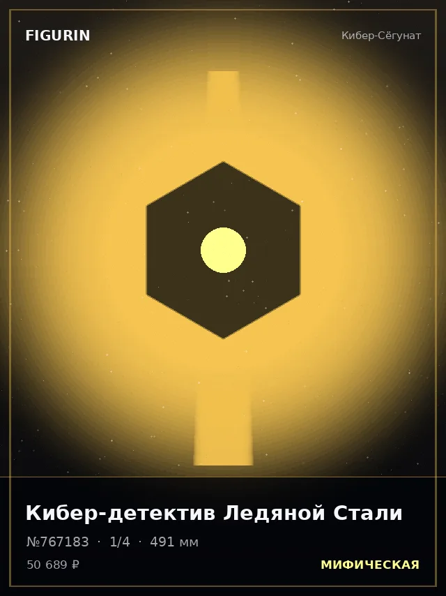 Кибер-детектив Ледяной Стали — премиальная фигурка
