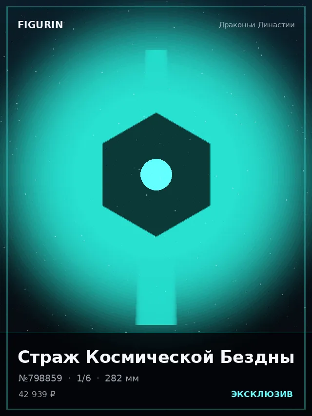 Страж Космической Бездны — премиальная фигурка
