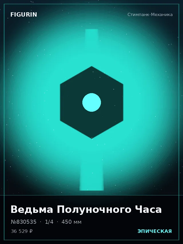 Ведьма Полуночного Часа — премиальная фигурка