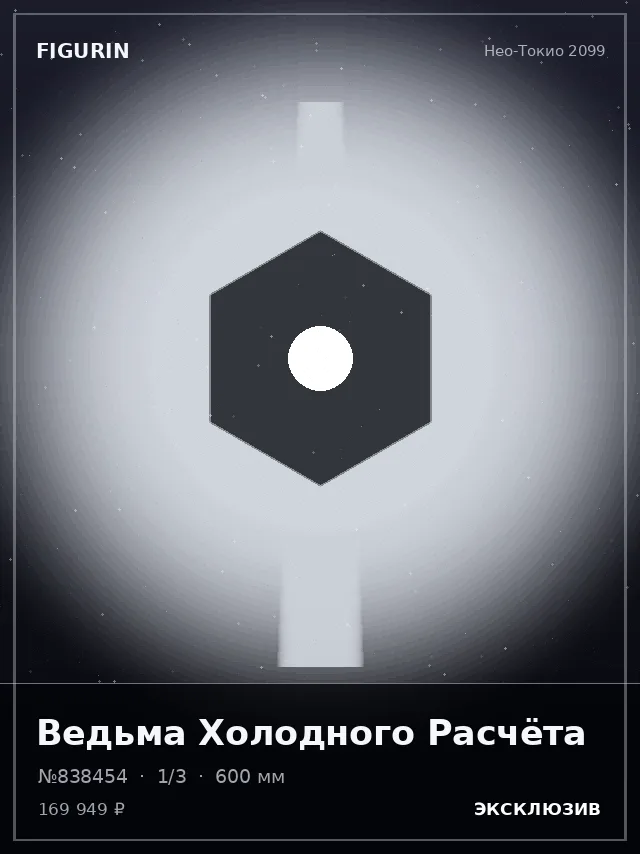 Ведьма Холодного Расчёта — премиальная фигурка