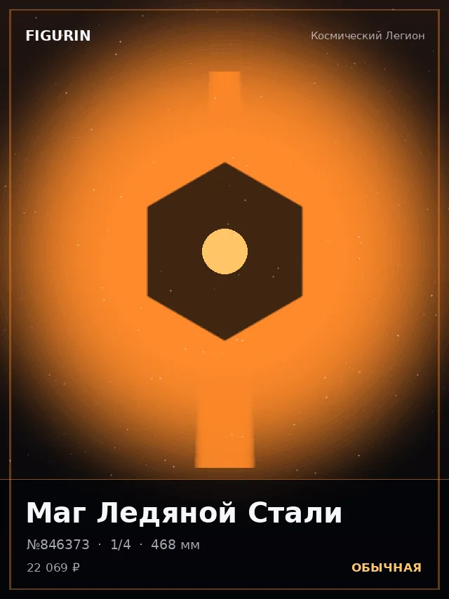 Маг Ледяной Стали — премиальная фигурка