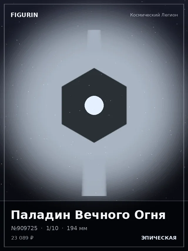 Паладин Вечного Огня — премиальная фигурка