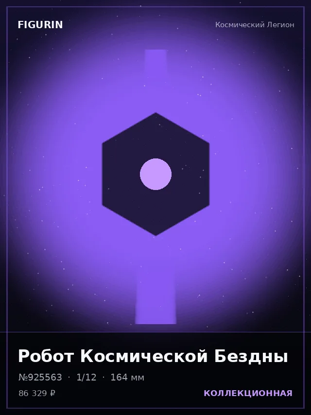 Робот Космической Бездны — премиальная фигурка