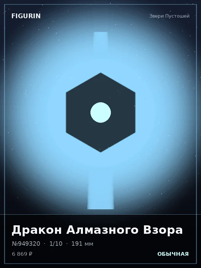 Дракон Алмазного Взора — премиальная фигурка