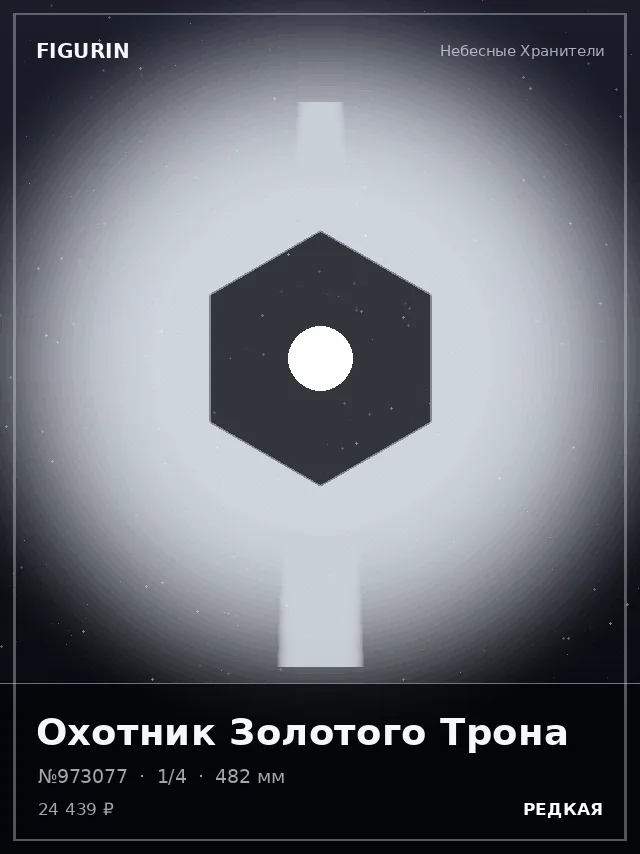 Охотник Золотого Трона — премиальная фигурка
