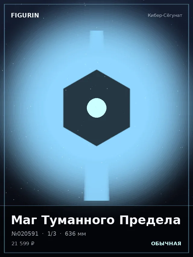 Маг Туманного Предела — премиальная фигурка