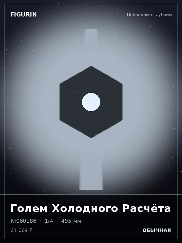 Голем Холодного Расчёта — премиальная фигурка