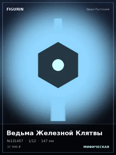 Ведьма Железной Клятвы Фэнтези — коллекционная 3D-фигурка