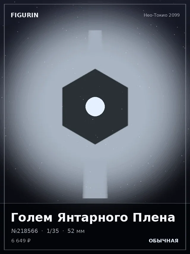 Голем Янтарного Плена — премиальная фигурка