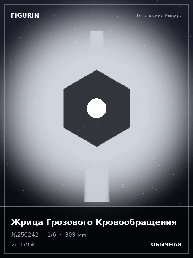 Жрица Грозового Кровообращения — премиальная фигурка
