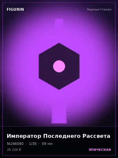 Император Последнего Рассвета Готика — коллекционная 3D-фигурка