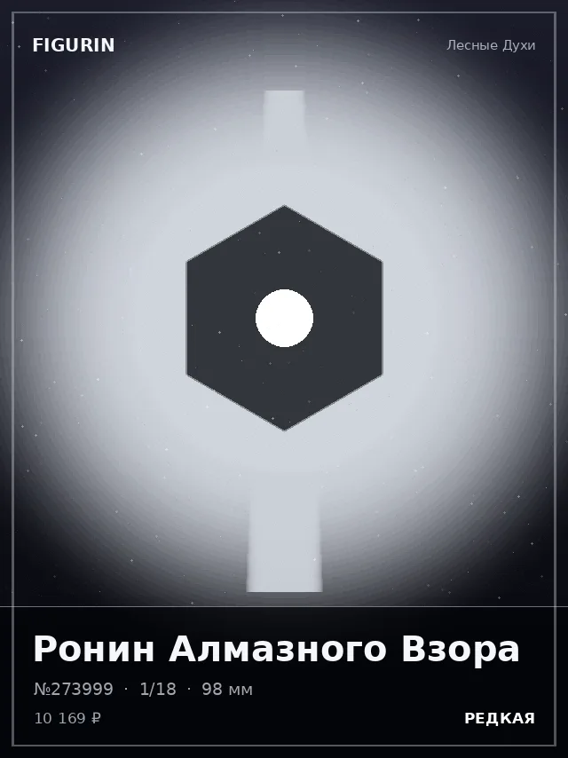 Ронин Алмазного Взора — премиальная фигурка