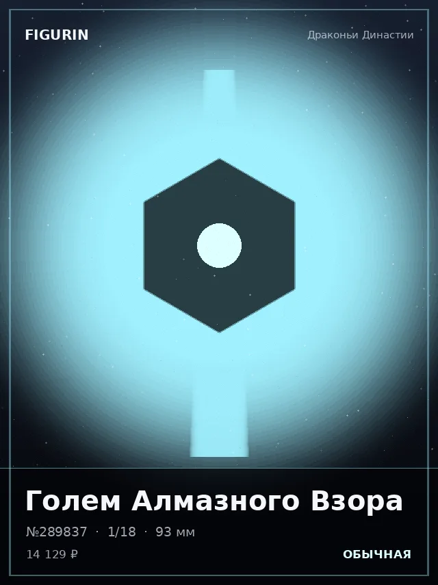 Голем Алмазного Взора — премиальная фигурка