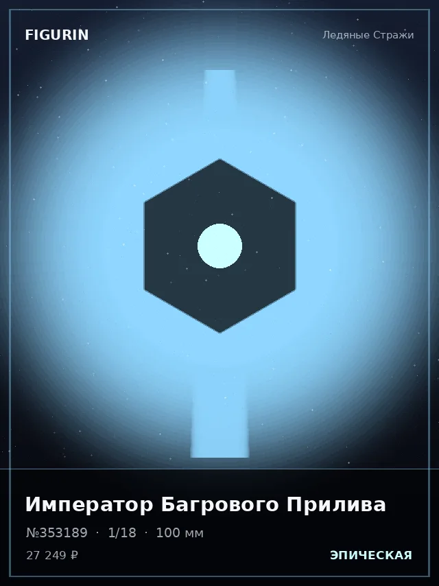 Император Багрового Прилива — премиальная фигурка