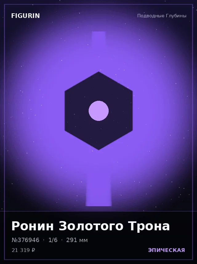 Ронин Золотого Трона — премиальная фигурка