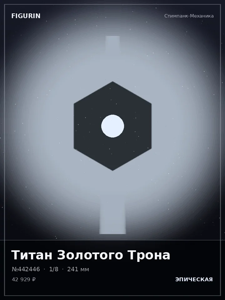 Император Серебряного Хора — премиальная фигурка