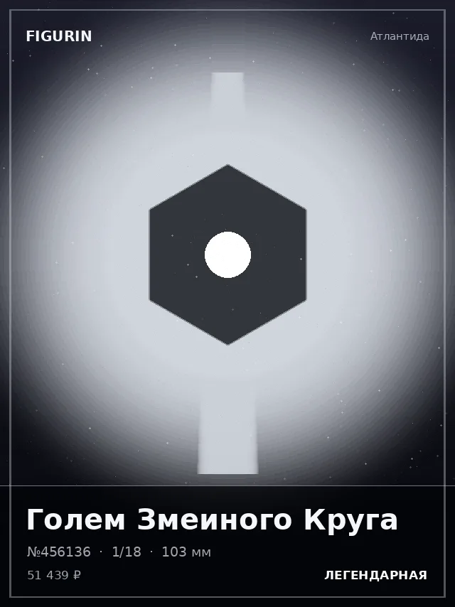 Голем Змеиного Круга — премиальная фигурка