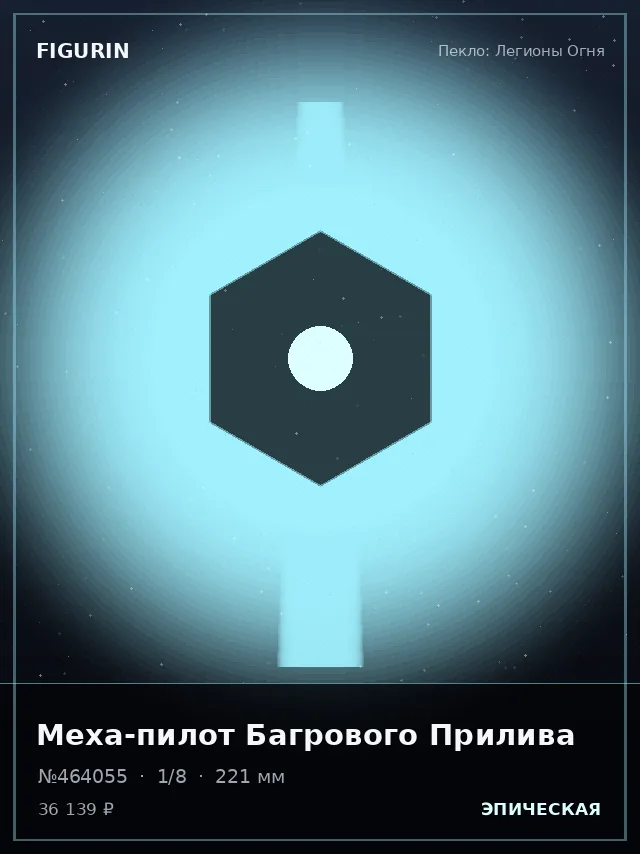 Меха-пилот Багрового Прилива — премиальная фигурка