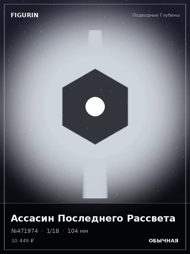 Ассасин Последнего Рассвета — премиальная фигурка