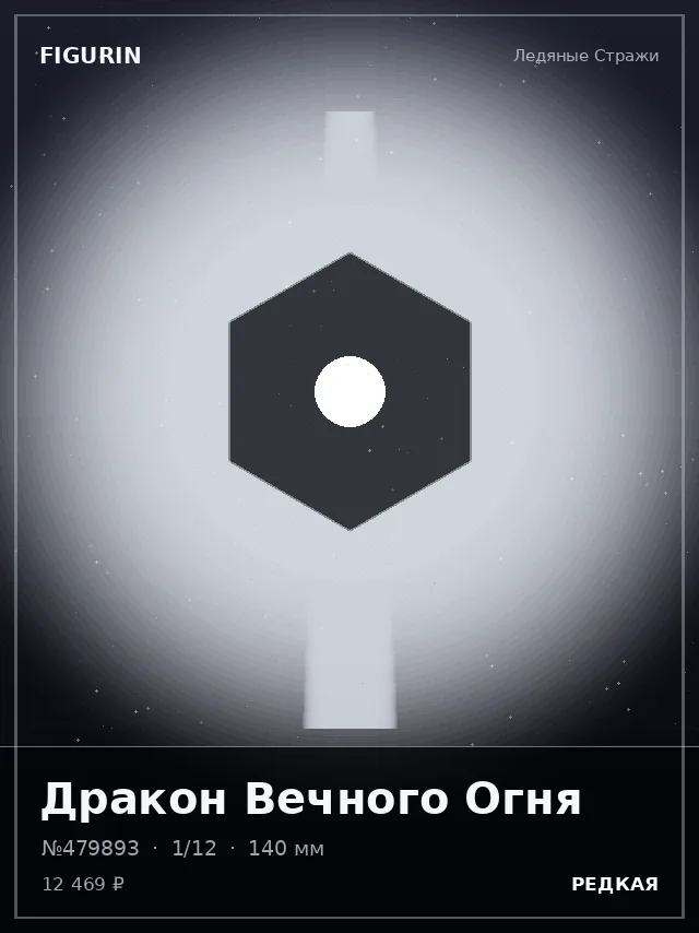 Дракон Вечного Огня — премиальная фигурка