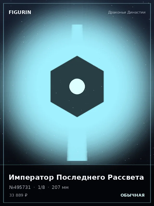 Император Последнего Рассвета — премиальная фигурка